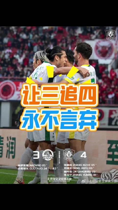 北京国安让三追四4比3逆转河南