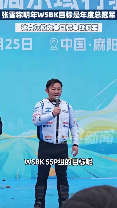 张雪喊话明年WSBK冲冠