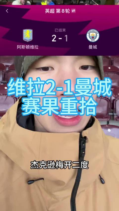 维拉2比1击败曼城，哈兰德未能带走胜利