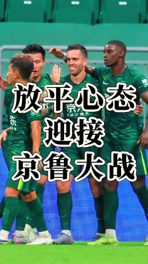 中超焦点战北京国安对阵山东泰山