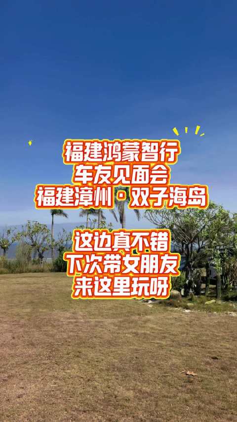 鸿蒙智行福建车友见面会在漳州双鱼岛举行