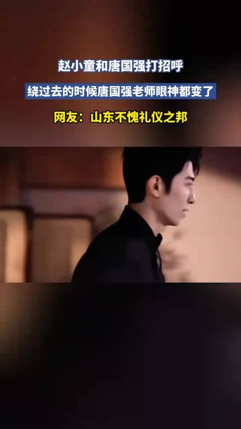 赵小童绕行向唐国强打招呼，网友称山东不愧礼仪之邦