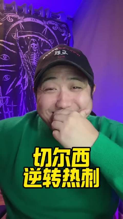 切尔西4比3逆转热刺，让三追四惊天翻盘