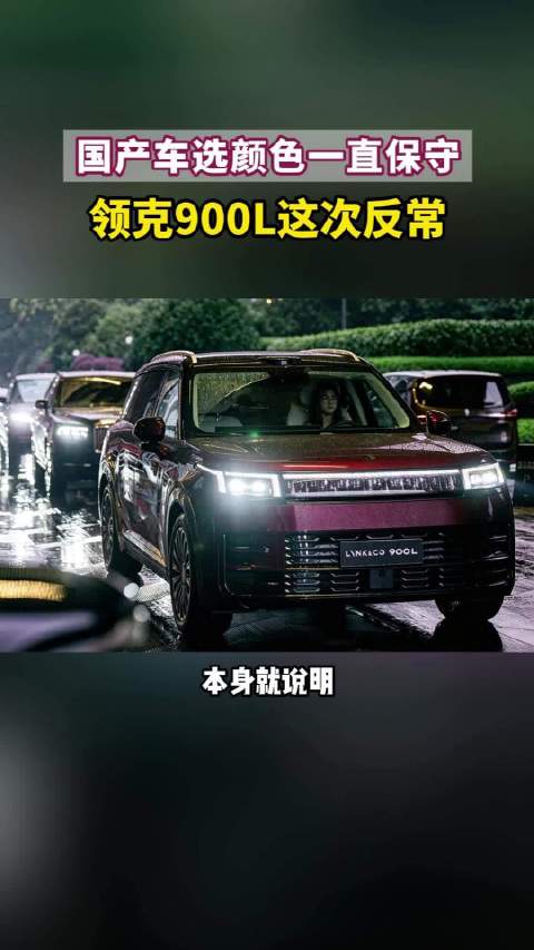 国产车选颜色一直保守，领克900L这次反常