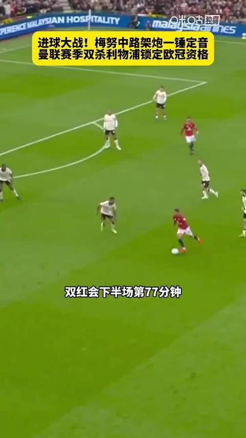 梅努第77分钟破门，曼联3比2利物浦锁定欧冠资格