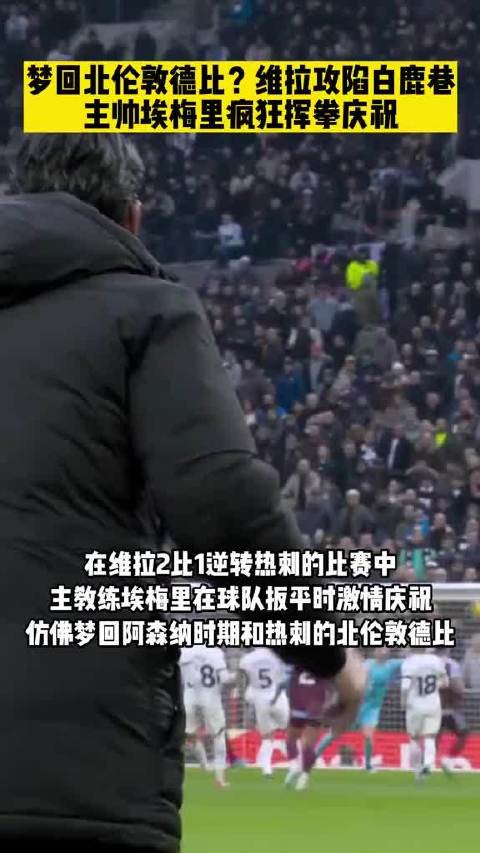 埃梅里率维拉客场2比1逆转热刺，英超战热刺保持不败
