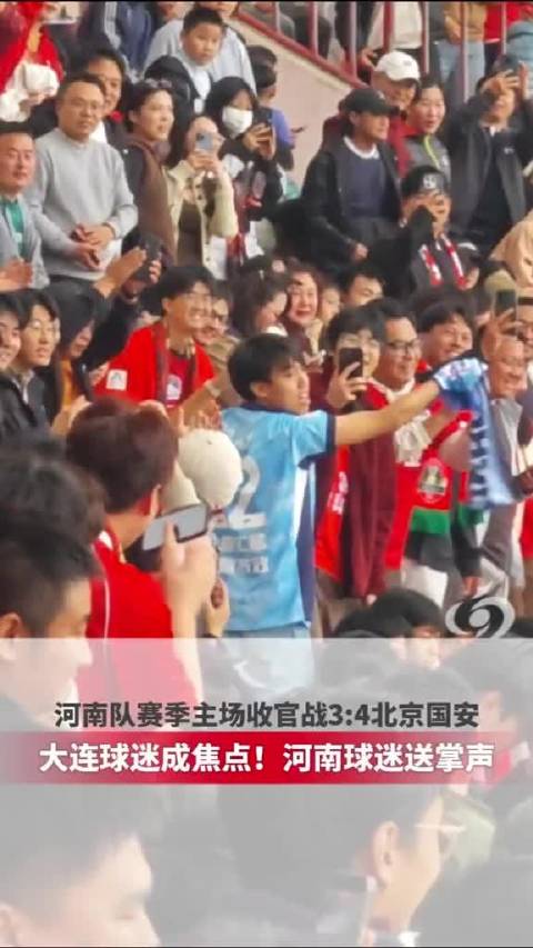 河南队主场3比4负国安，大连英博1比0胜成都蓉城