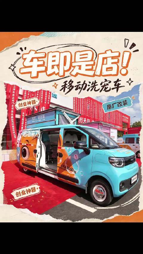 车即是店 移动洗宠车来了