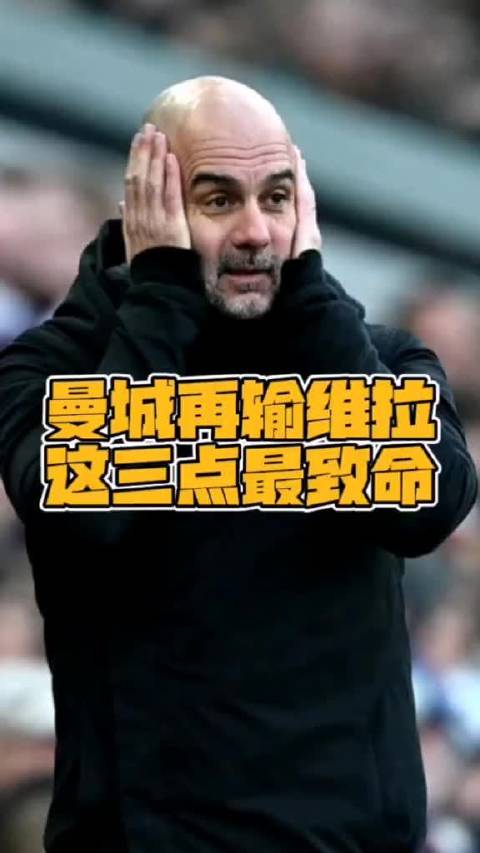 曼城近12场仅1胜，瓜迪奥拉战术被摸透，蓝月亮怎么了