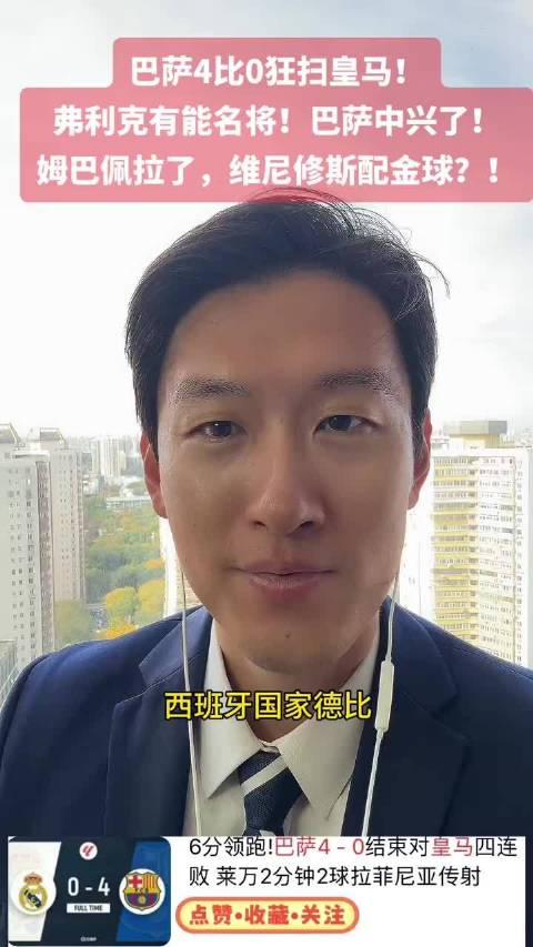 巴萨4比0横扫皇马，弗利克调教见效，剑指曼城