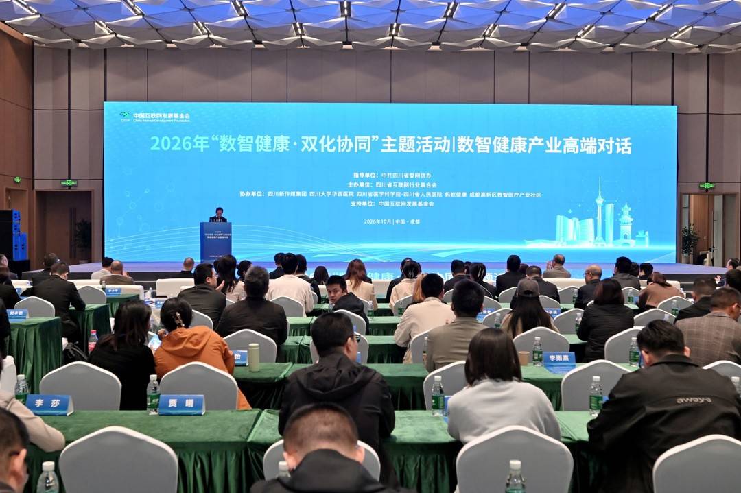 “数智健康•双化协同”数智健康产业高端对话在蓉举行