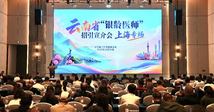 以山水邀约,以事业留人:云南在沪招引“银龄医师” 以山水邀约,以事业留人:云南在沪招引“银龄医师”