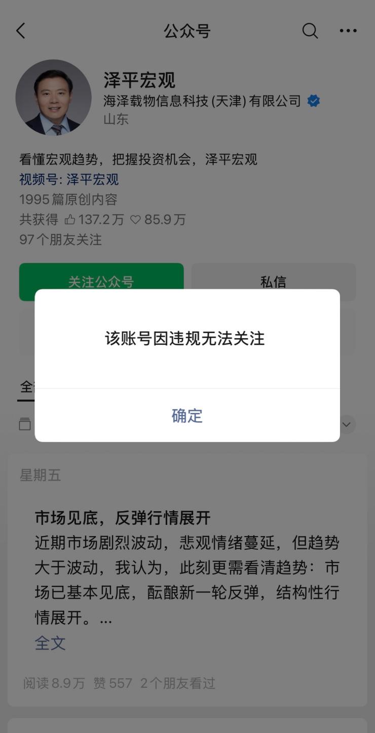 任泽平公众号因违规被禁止关注，此前曾卷入“VIP会员群学员亏损超千万”风波