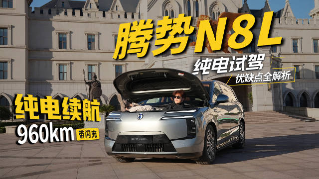 腾势N8L纯电试驾｜130度电池+后驱，易三方缺席是遗憾还是无所谓？