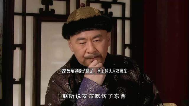 安陵容嗓子倒了，皇上转头只念眉庄