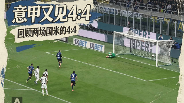 意甲昨夜再现4比4 国米记忆中的两场经典对攻