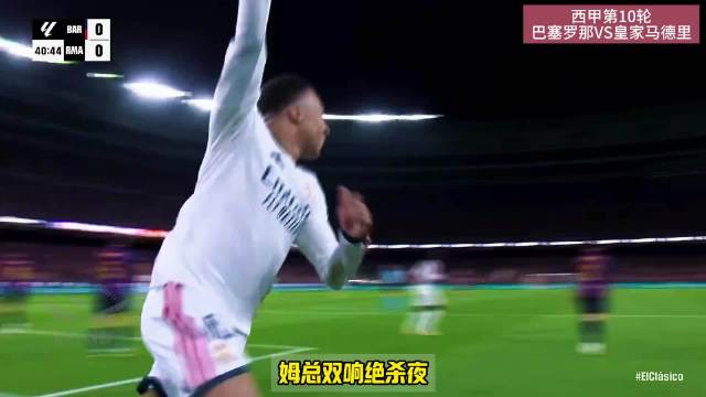 姆巴佩双响绝杀 巴萨1比2皇马终结9连胜