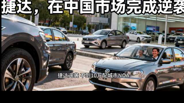 捷达M6纯电轿车上市19小时锁单破万