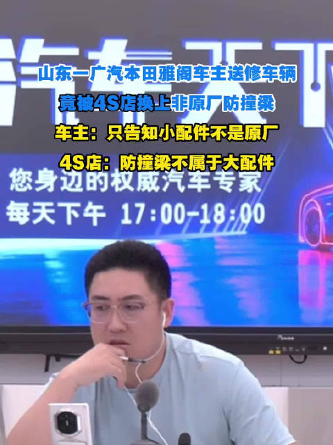 山东一雅阁车主送修被换非原厂防撞梁，4S店称不属大配件