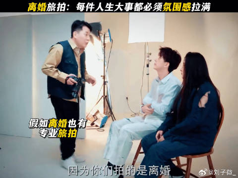 离婚旅拍预定开启，锤娜丽莎李川张维威打造氛围感终点站