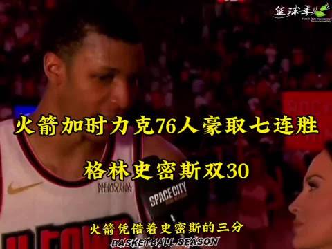 火箭加时险胜76人豪取7连胜，格林30分13助攻史密斯30分8篮板