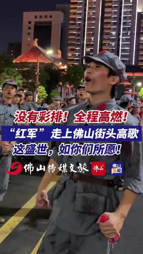 没有彩排，全程高燃！近日，这盛世，如你们所愿！@佛山新闻