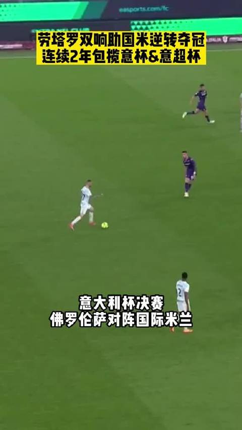 劳塔罗梅开二度，国米2比1逆转佛罗伦萨夺意大利杯
