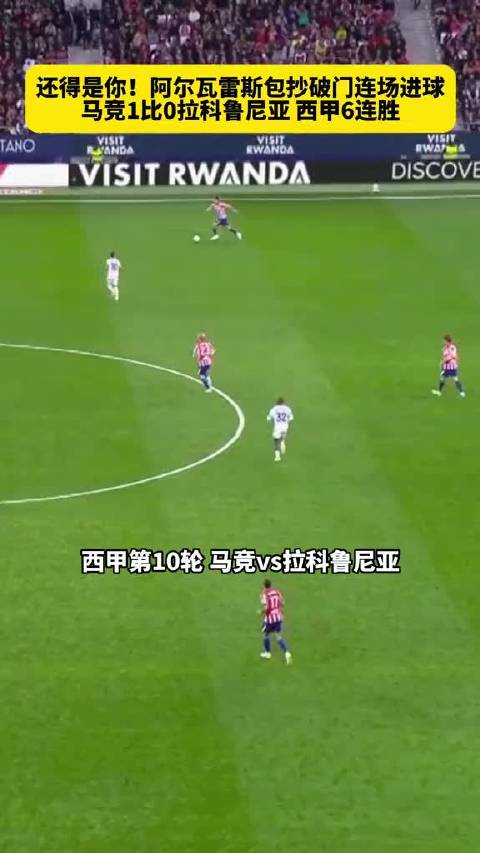 阿尔瓦雷斯包抄抢射破门，马竞1比0拉科鲁尼亚取西甲六连胜