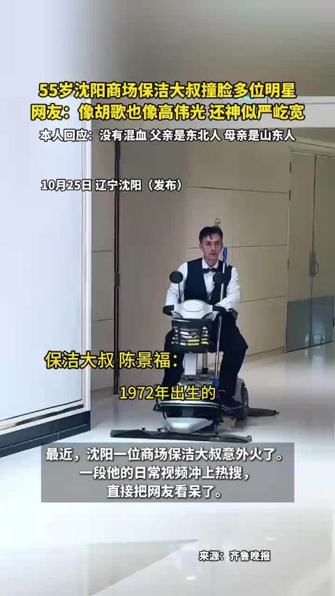 55岁沈阳保洁大叔撞脸胡歌高伟光严屹宽