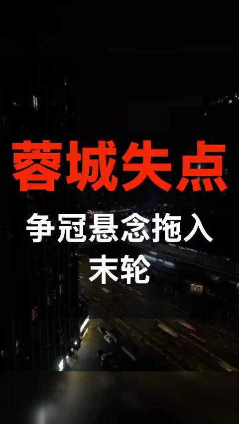 中超冠军末轮揭晓，成都蓉城客战山东泰山