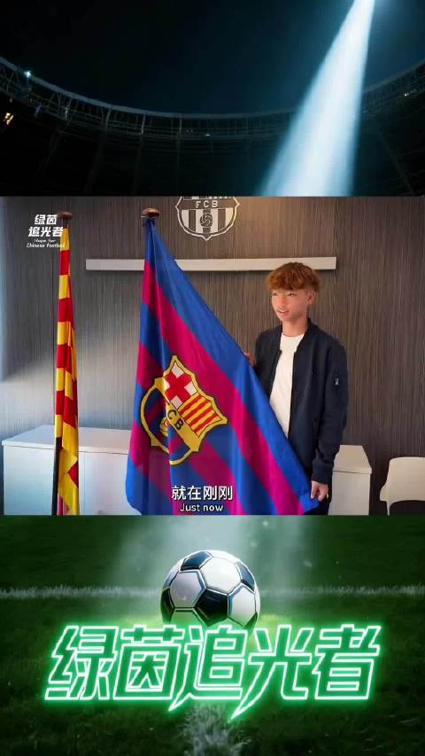 14岁李昊炎签约巴萨拉玛西亚U15梯队