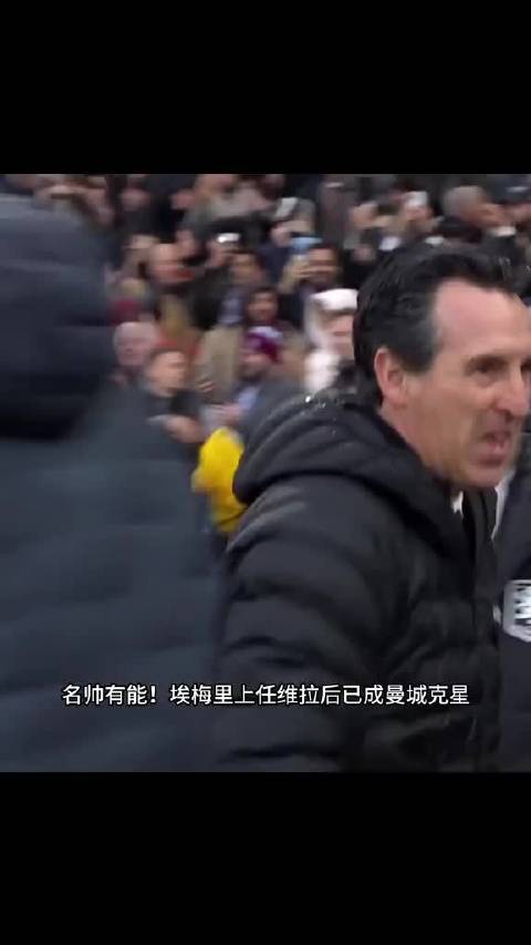 埃梅里上任后维拉主场对曼城4连胜，曼城仅进2球