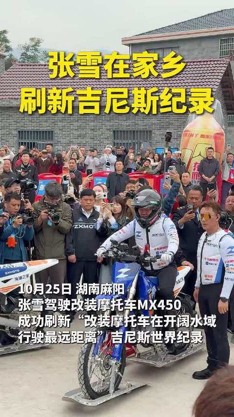 张雪40.74公里破纪录 吉尼斯证书捐赠家乡麻阳