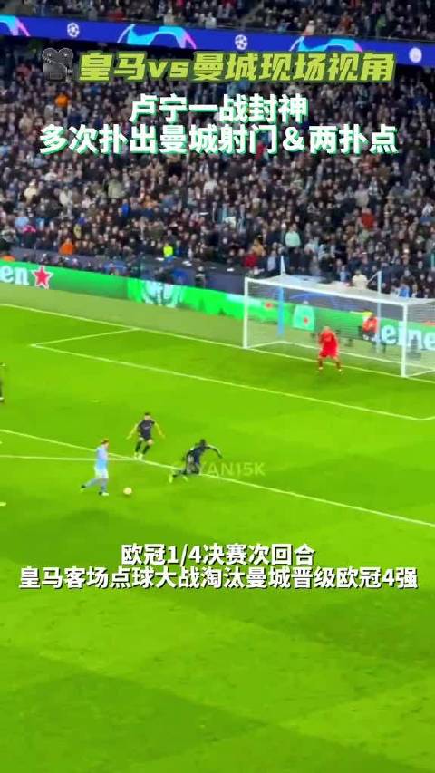 卢宁两扑点球，皇马淘汰曼城晋级