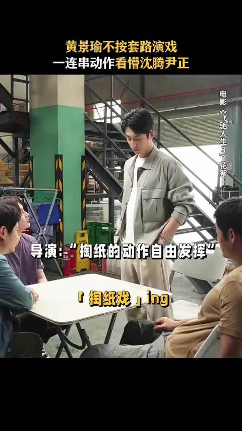 沈腾尹正黄景瑜飞驰人生 6张纸掏8个兜看呆我