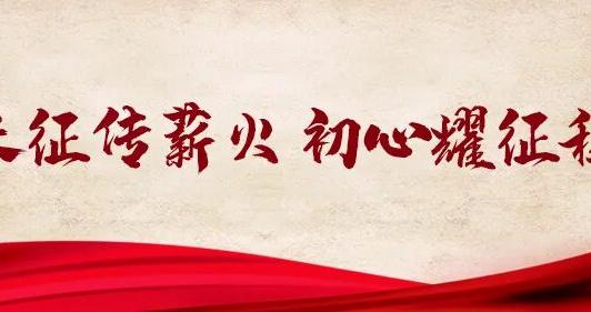 金沙铁流启新途 红色巧家逐绿行