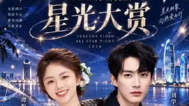 刘学义谭松韵12月20日海口星光大赏同框