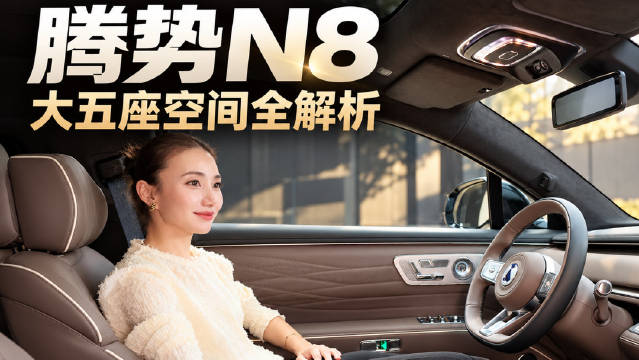 腾势N8的空间解析，前备箱的物理按键很实用，后备箱竟然能这么大
