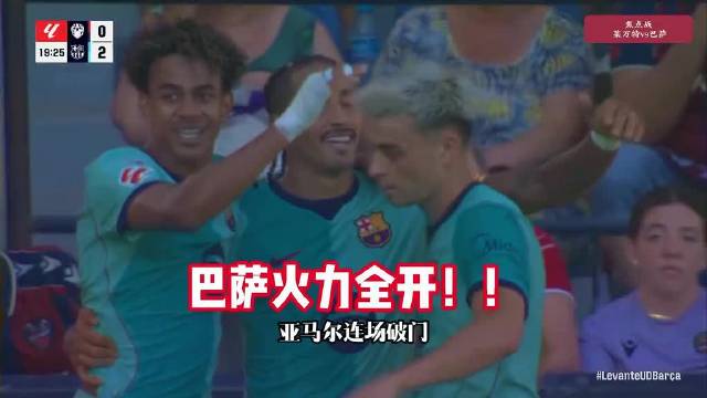 亚马尔6场6球，巴萨对阵莱万特埃斯帕特建功