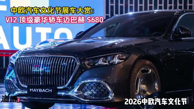 中欧汽车文化节展车大赏：V12 顶级豪华轿车迈巴赫S680