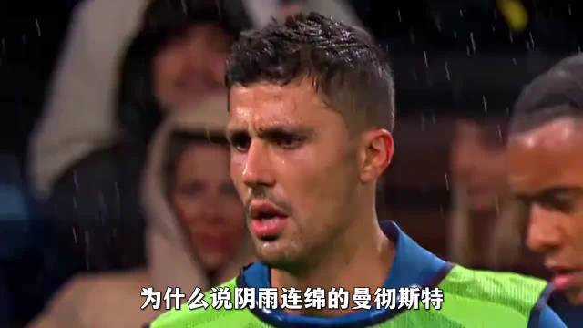 罗德里在曼城付出担当不必再证明什么