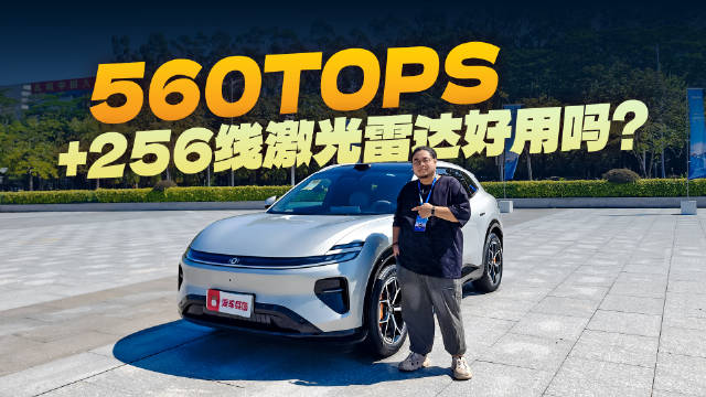 560TOPS算力＋256线激光雷达，启源Q06辅驾稳如老司机？