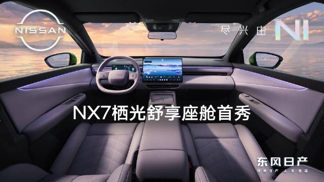 东风日产NX7内饰首发，流光座舱九成软包AI零压座椅