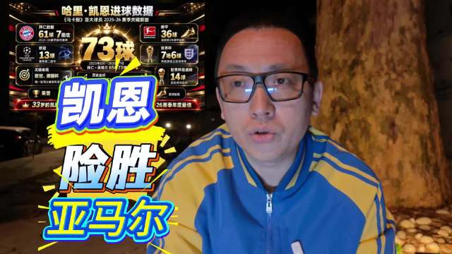 凯恩微弱优势击败亚马尔，马卡报百大评选夺金