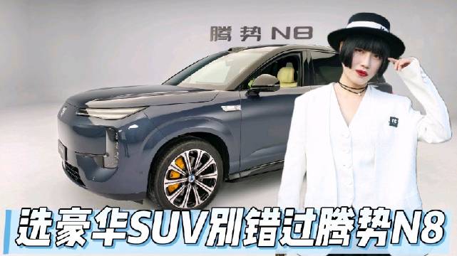 30来万选SUV腾势N8五座六座七座刷新豪华认知