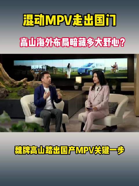 混动MPV走出国门，高山海外布局暗藏多大野心？魏牌高山踏出国产MPV关键一步