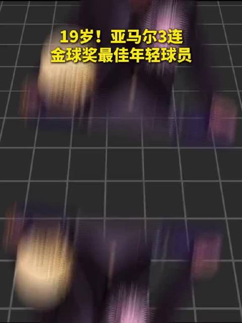 19岁亚马尔连续第三次获金球奖最佳年轻球员