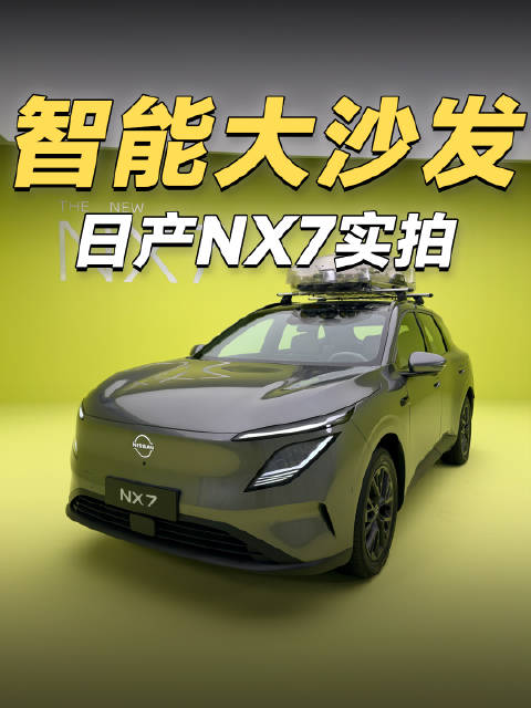 车企里最会做沙发的品牌，这次直接把座椅给做活了，日产NX7到店体验