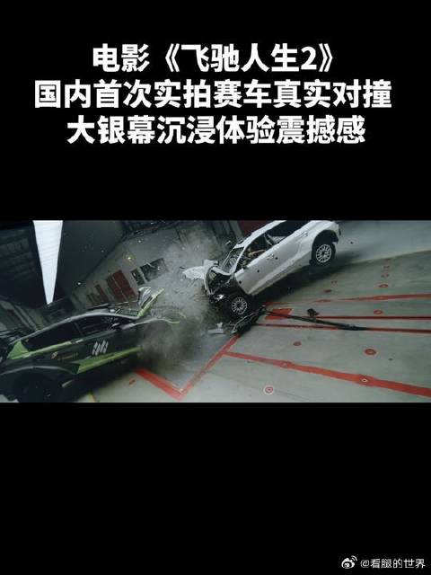 国内首次实拍赛车真实对撞，大银幕沉浸体验震撼感！