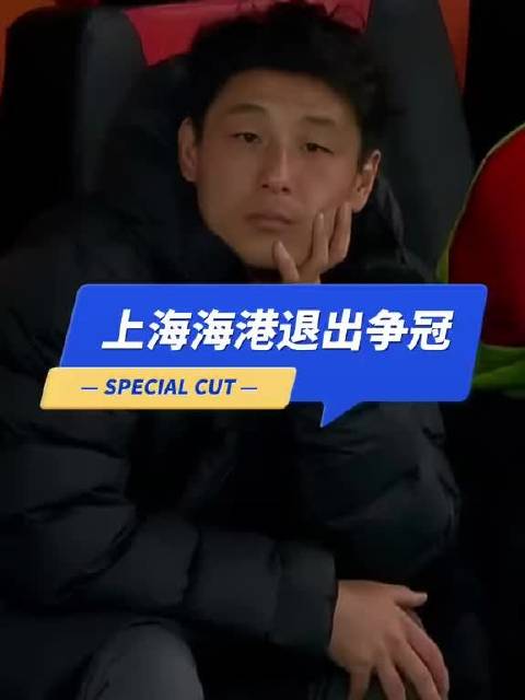 海港大势已去，中超争冠形势明朗